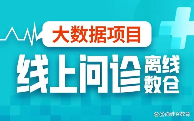 尚硅谷大数据项目之线上问诊离线数仓