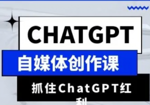 ChatGPT自媒体创作课