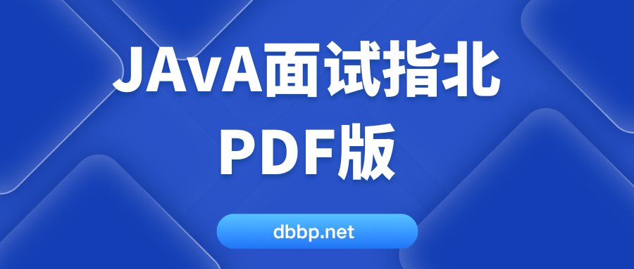 JAvA面试指北PDF版