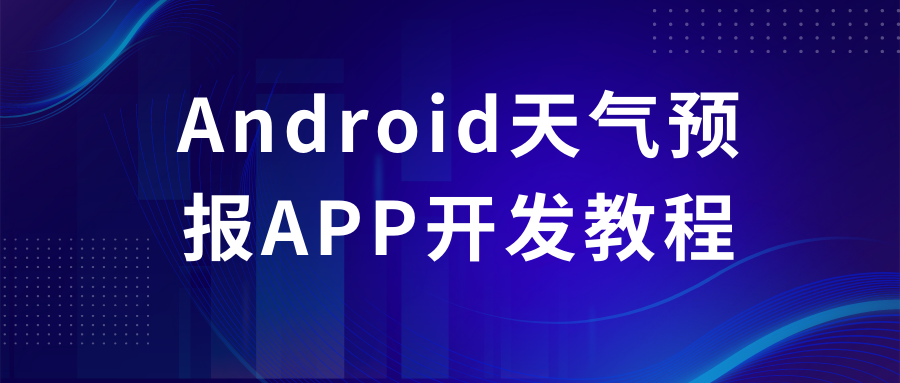 Android天气预报APP开发教程