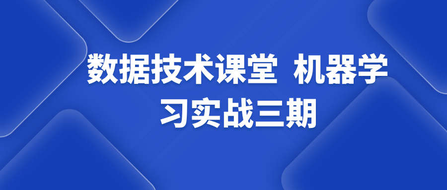 【数据技术课堂】机器学习实战三期