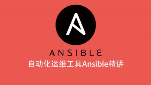 自动化运维工具Ansible精讲