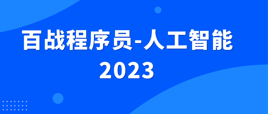 百战程序员-人工智能2023