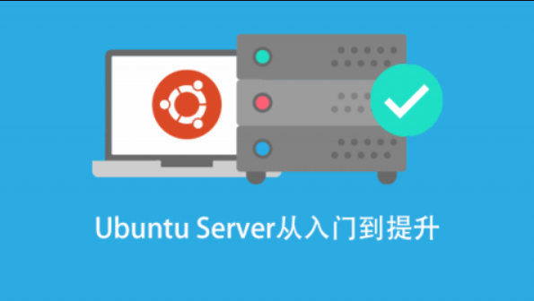 基于 Ubuntu Linux 的高级系统运维进阶