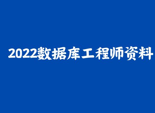 2022数据库工程师资料打包