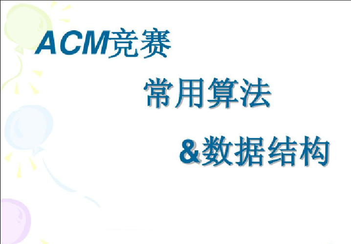 ACM算法竞赛教程，基础+提高+进阶