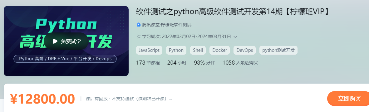 柠檬软件测试之python高级软件测试开发第14期