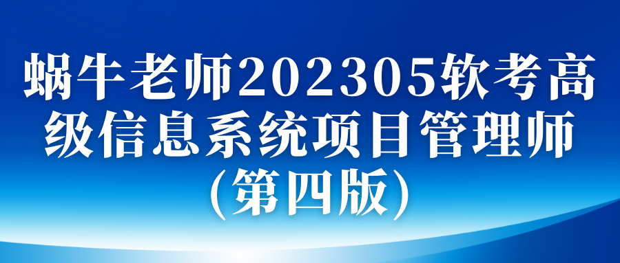 蜗牛老师202305软考高级信息系统项目管理师(第四版)