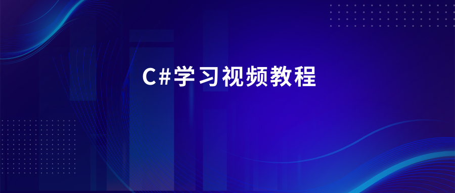 传智播客C#学习视频教程