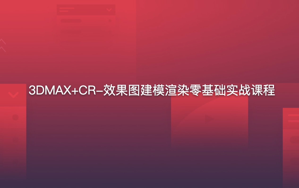 3DMAX+CR-效果图建模渲染零基础实战课程_微笑_空间设计表现