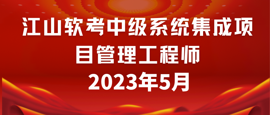 江山软考中级系统集成项目管理工程师202305