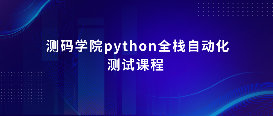 测码学院python全栈自动化测试课程