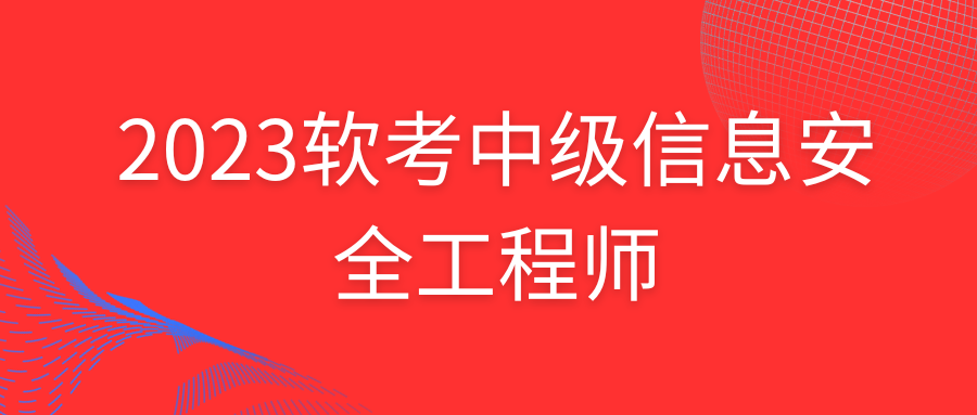 2023软考中级信息安全工程师