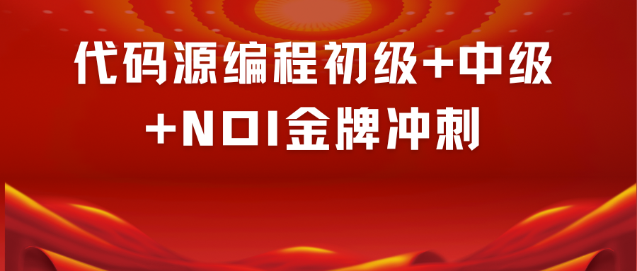 代码源编程初级+中级+NOI金牌冲刺