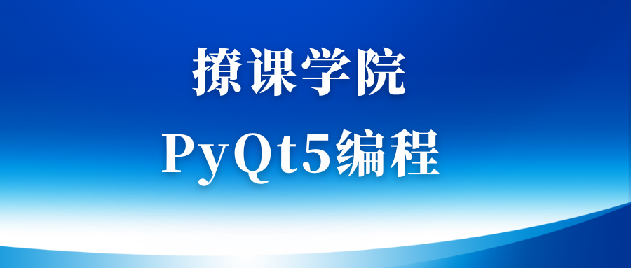 撩课学院 PyQt5编程