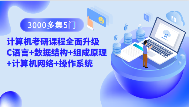 3000多集 5门计算机考研课程全面升级 C语言+数据结构+组成原理+计算机网络+操作系统