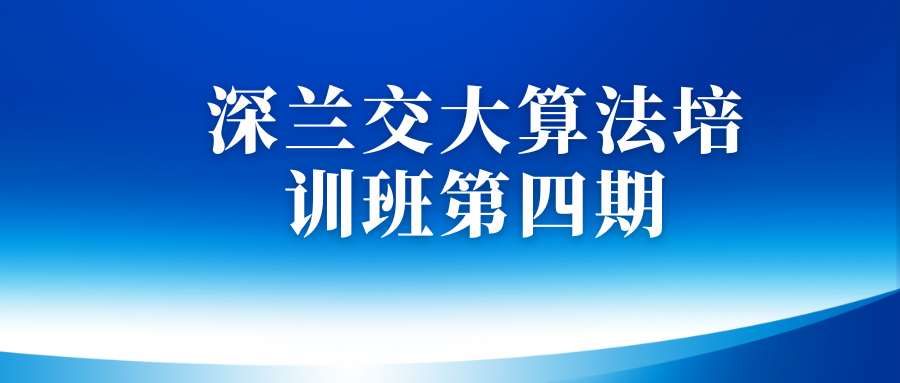 深兰交大算法培训班第四期