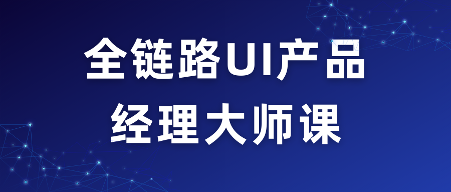 全链路UI产品经理大师课