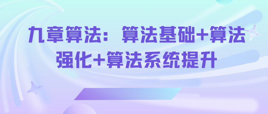 九章算法：算法基础+算法强化+算法系统提升