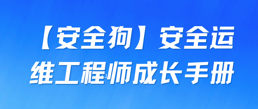 【安全狗】安全运维工程师成长手册