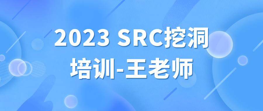 2023SRC挖洞培训王老师