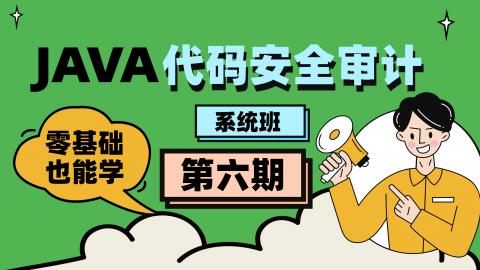 2023Java代码审计工程师-第六期（直播班）完结