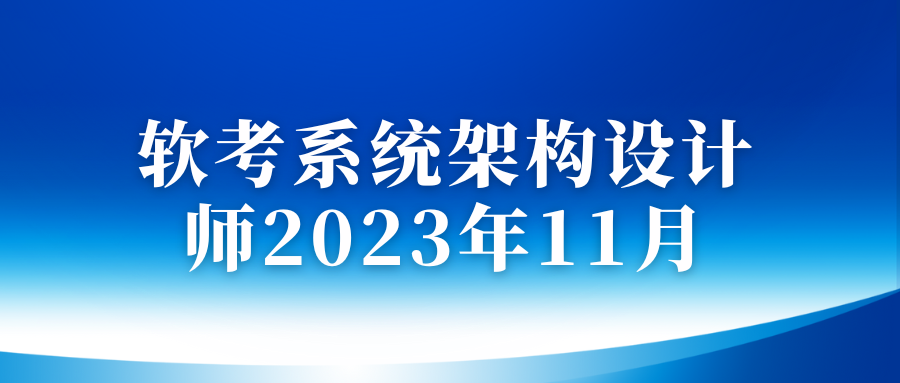 软考高级系统架构设计师2023年11月