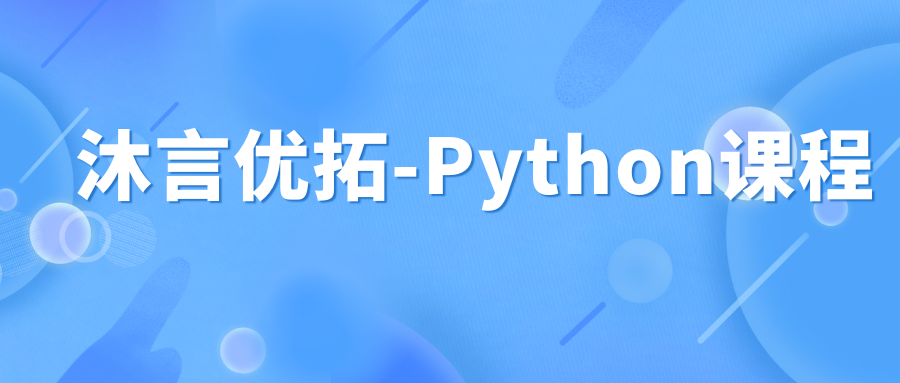 沐言优拓-Python课程