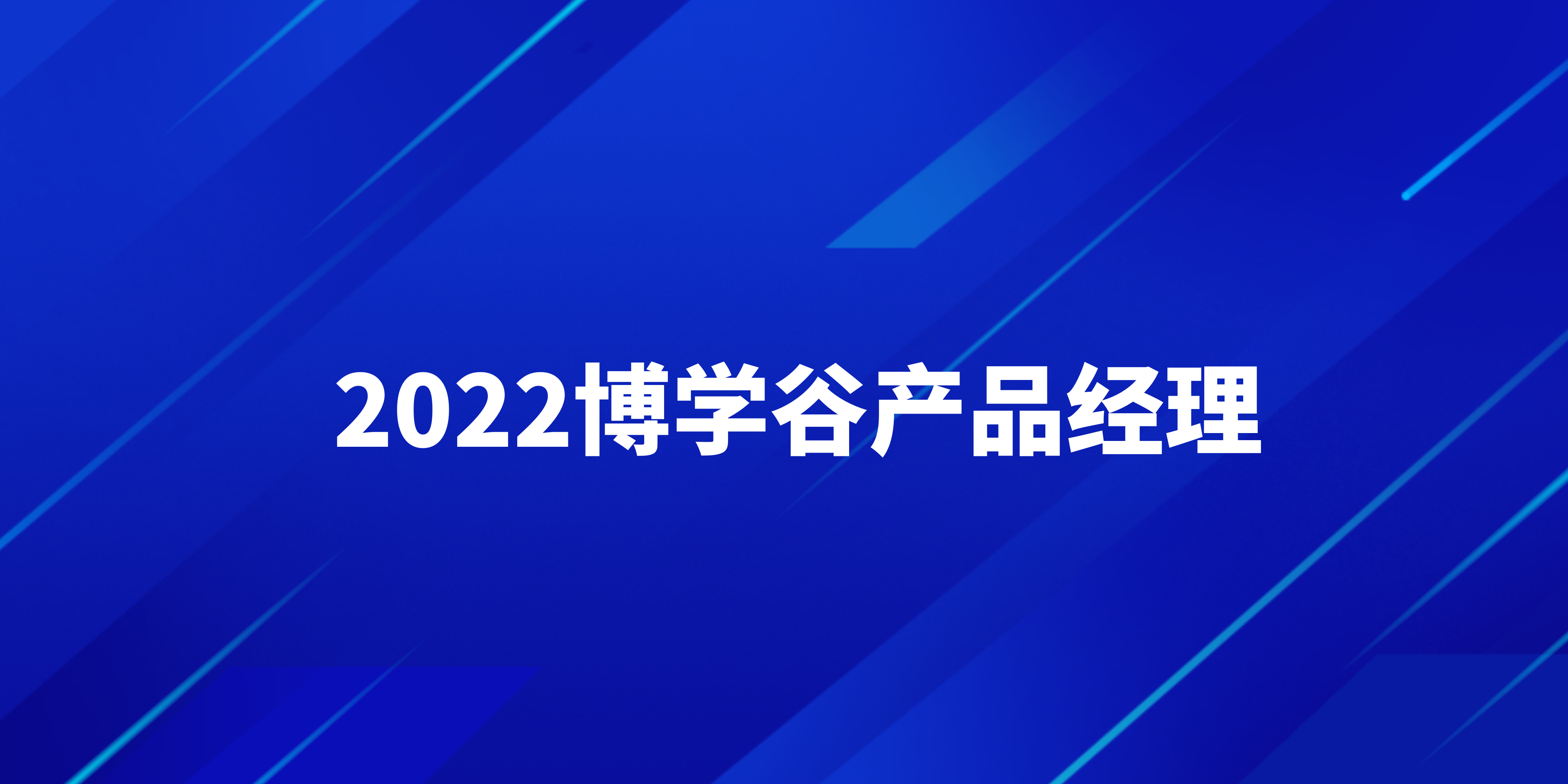 2022博学谷产品经理