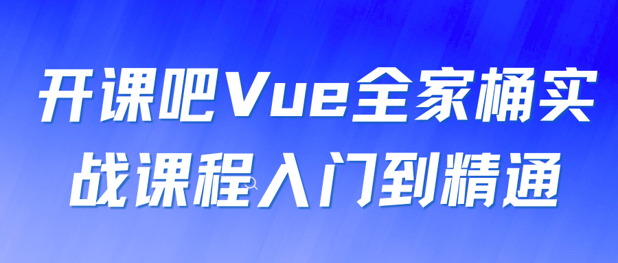 开课吧 Vue全家桶实战课程入门到精通