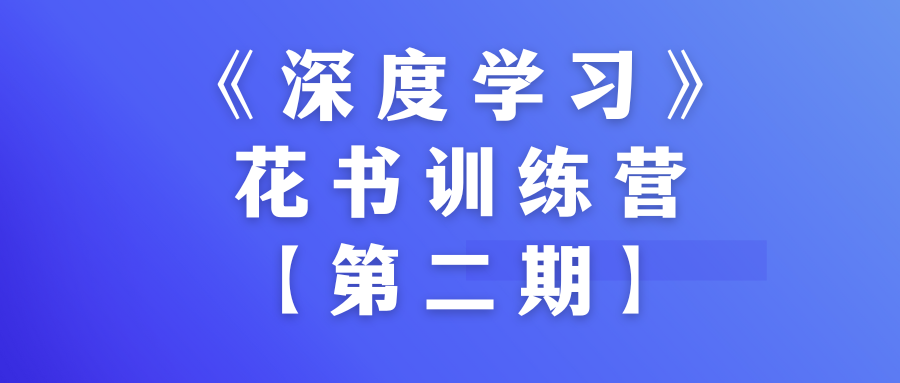 《深度学习》花书训练营【第二期】