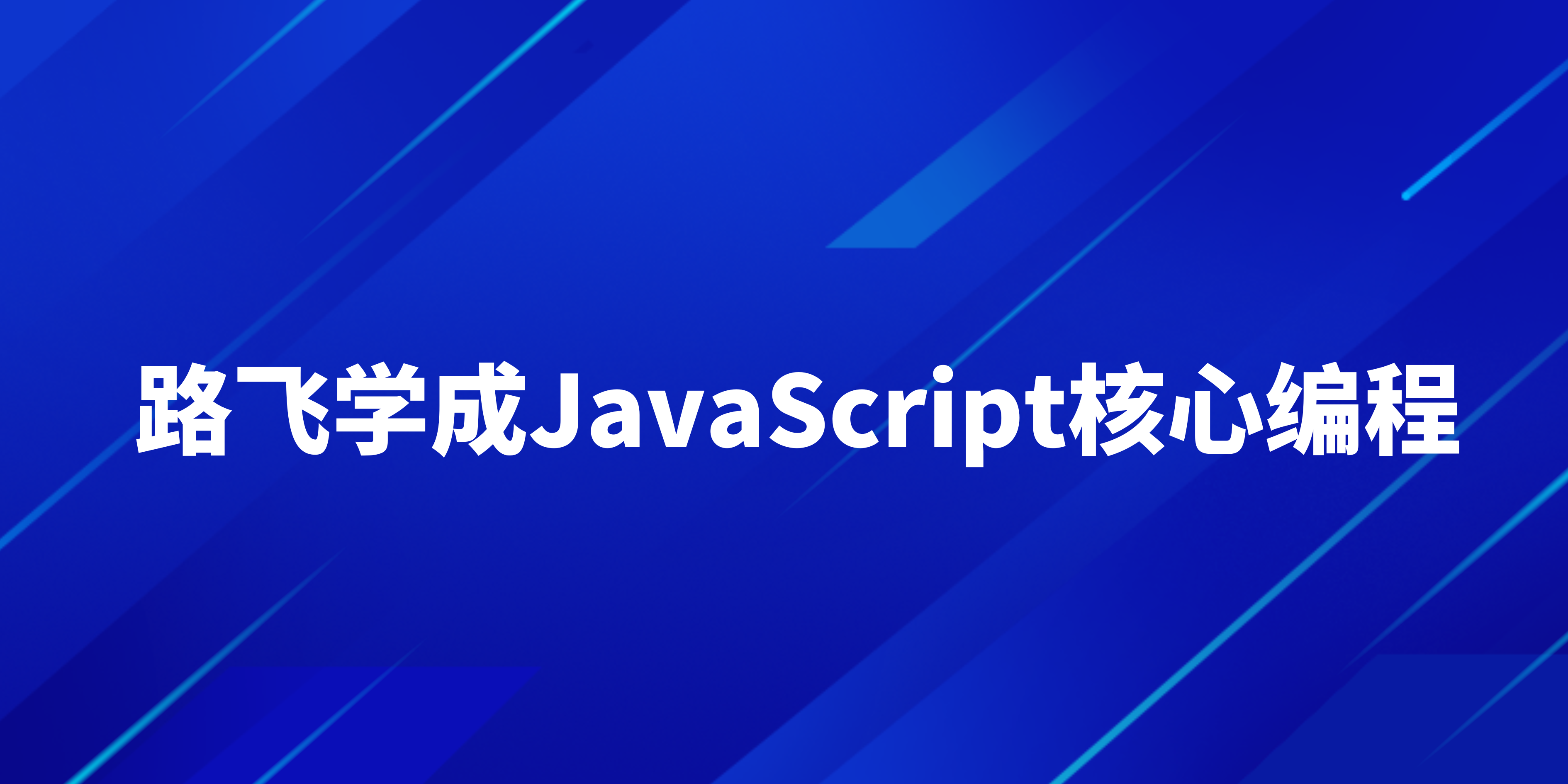 路飞学成JavaScript核心编程