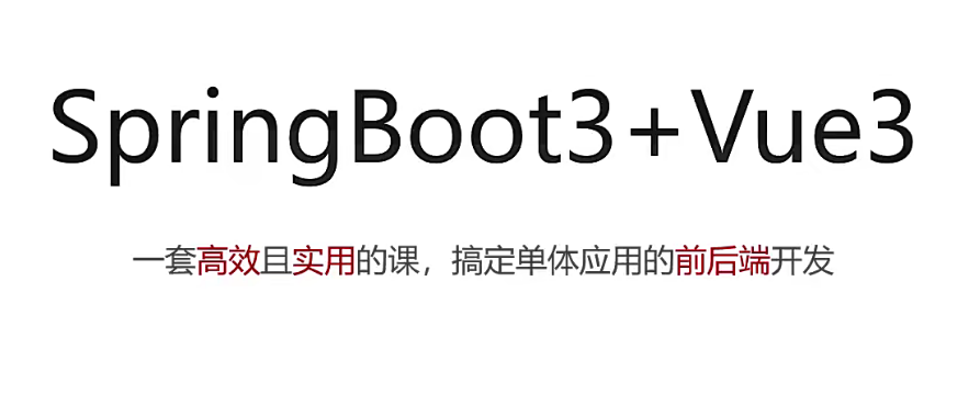 黑马SpringBoot3+Vue3全套教程