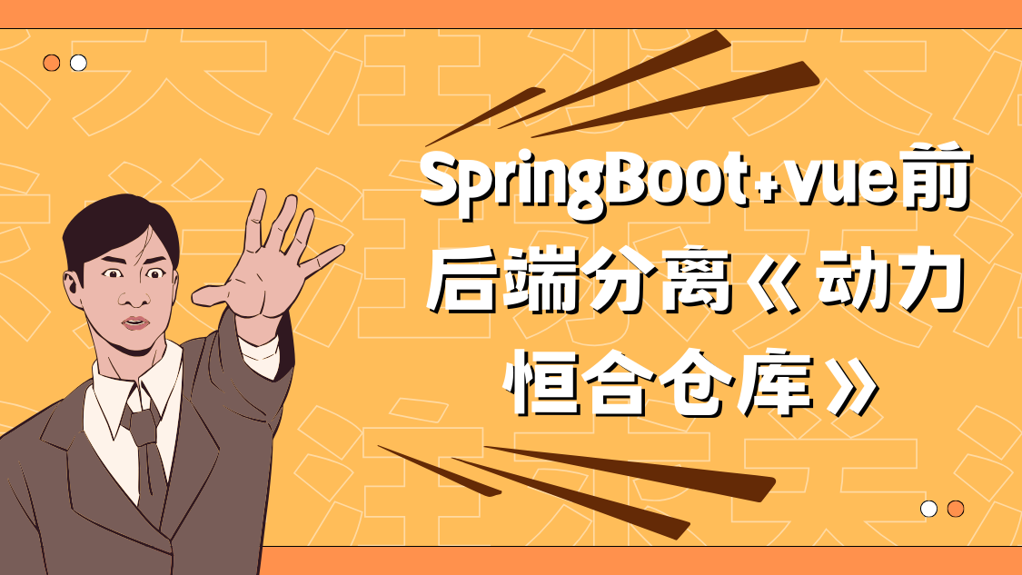 动力节点SpringBoot+vue前后端分离《动力恒合仓库》5天拿下高薪项目