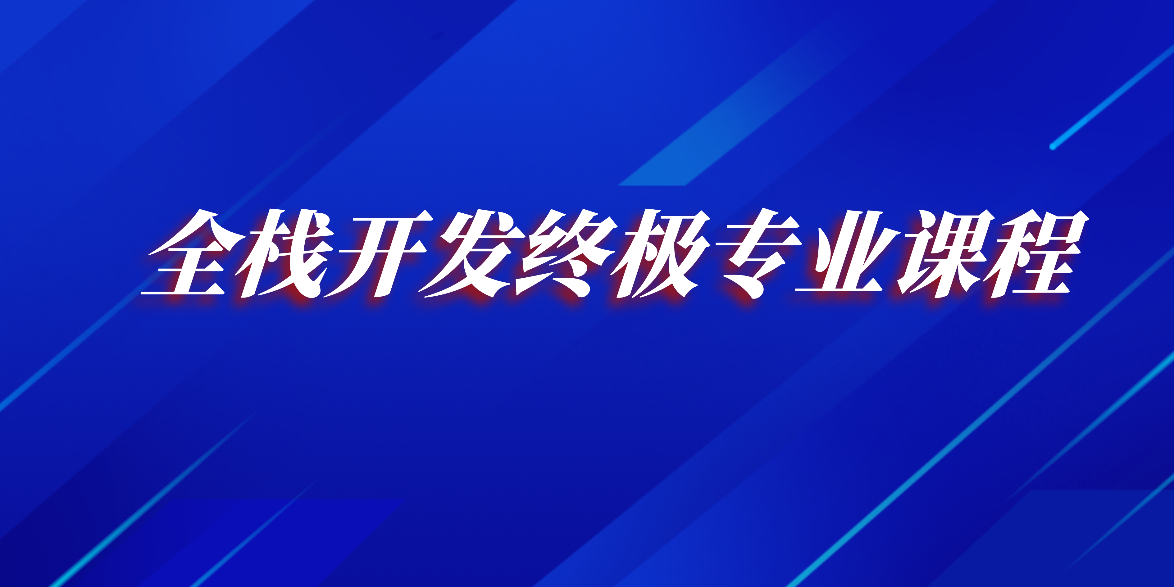 全栈开发终极专业课程 Promise 前端工程化 VUE React nodejs flutter Hybrid 算法全程