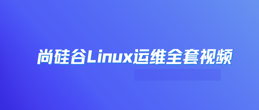 尚硅谷Linux运维全套视频