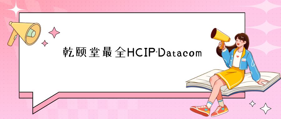 乾颐堂最全HCIP-Datacom-2023年7月