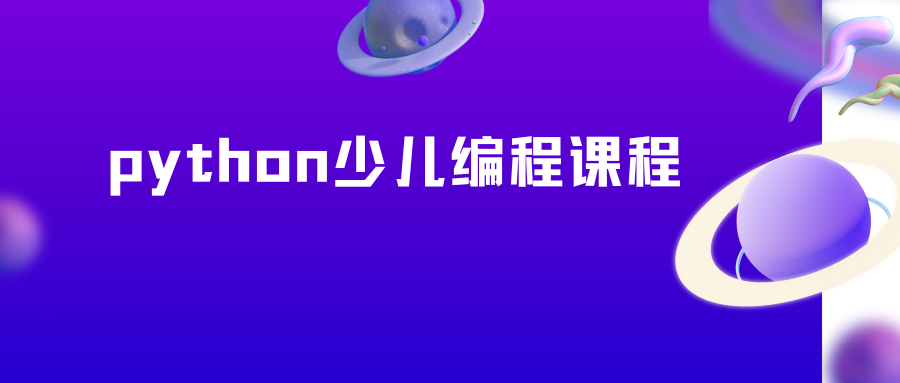 python少儿编程课程