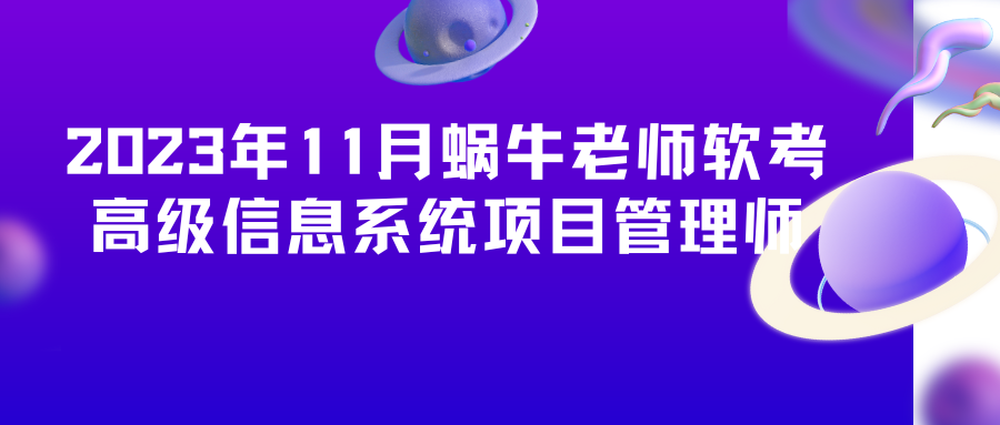 2023年11月蜗牛老师软考高级信息系统项目管理师