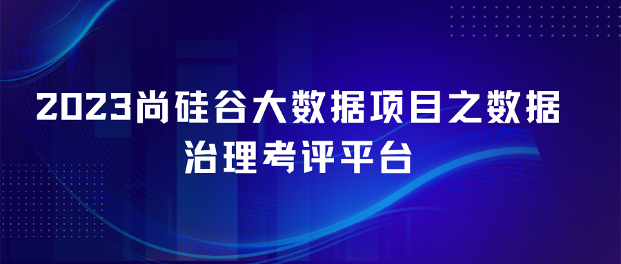 2023尚硅谷大数据项目之数据治理考评平台