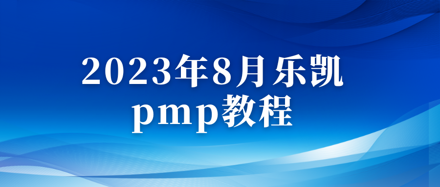 2023年8月乐凯pmp教程