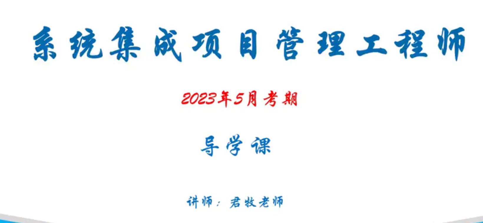 2023年5月君牧老师系统集成项目管理工程师