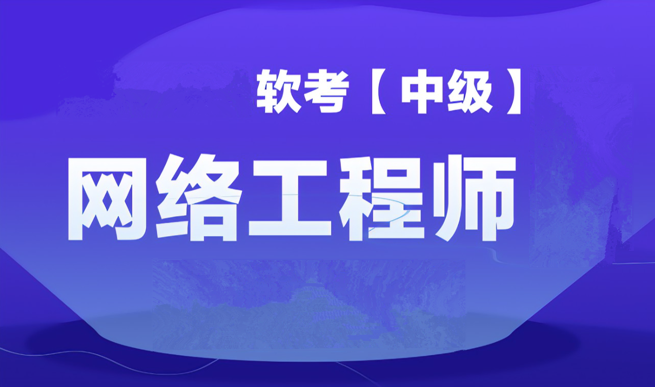 2023年5月大林老师软考中级网络工程师