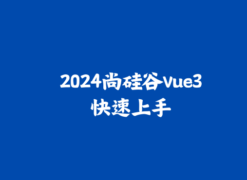 2024尚硅谷Vue3快速上手