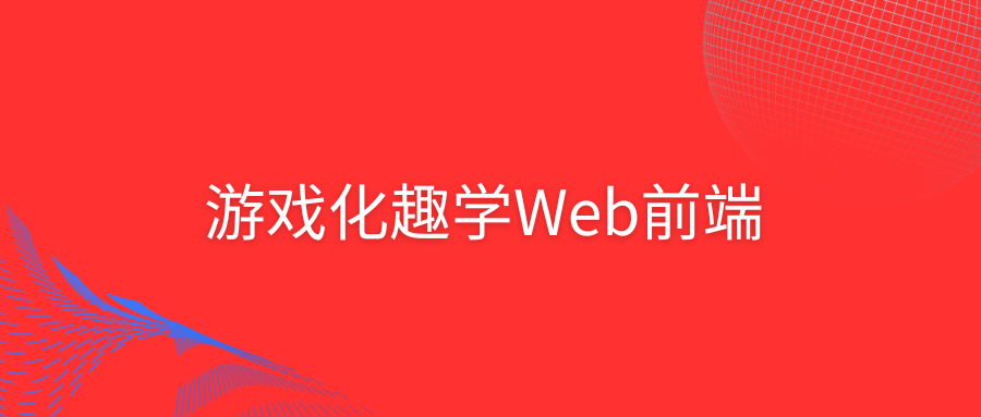 游戏化趣学Web前端