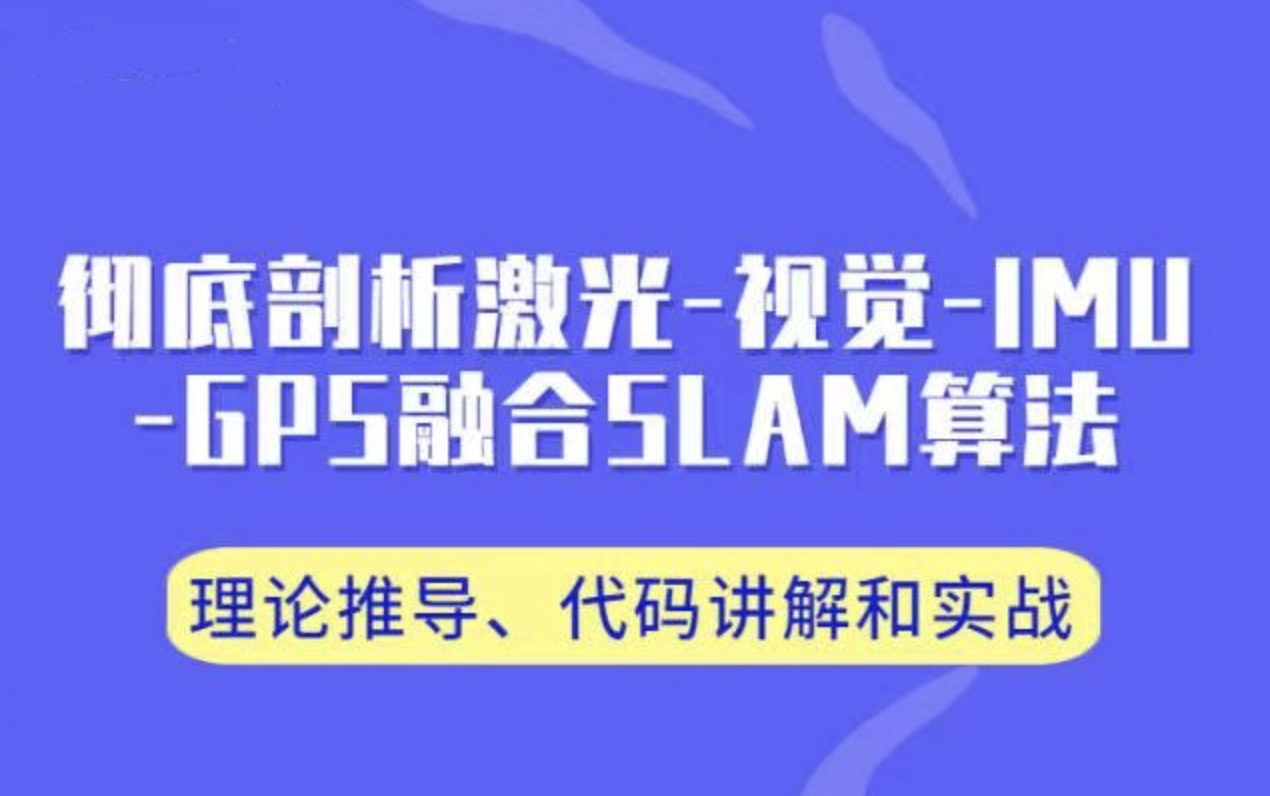 3D视觉工坊 彻底剖析激光-视觉-IMU-GPS融合算法：理论推导、代码讲解和实战