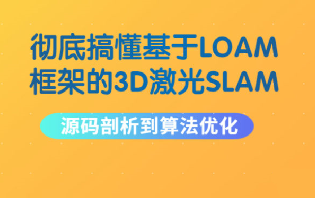 彻底搞懂基于LOAM框架的3D激光SLAM: 源码剖析到算法优化