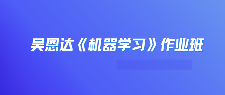 吴恩达《机器学习》作业班