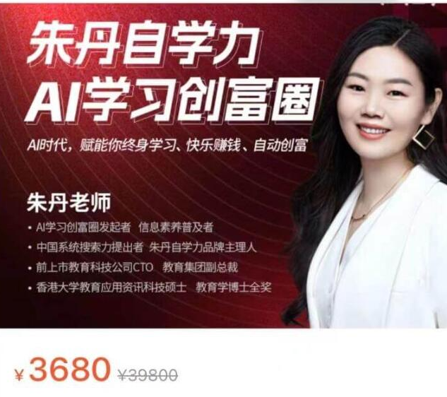 2023朱丹自学力-AI学习创富营