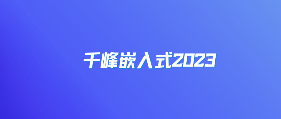 千峰嵌入式2023